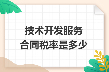 一文說清 技術開發服務合同稅率是多少？附優惠政策全解析